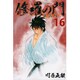 修羅の門第弐門 16（月刊マガジンコミックス） [コミック]