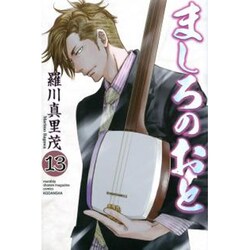 ましろのおと（13）(講談社コミックス月刊マガジン) [コミック]