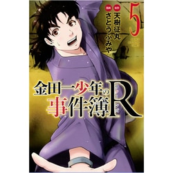 金田一少年の事件簿R 5（少年マガジンコミックス） [コミック]