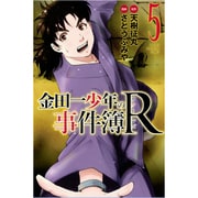 金田一少年の事件簿R 5（少年マガジンコミックス） [コミック]