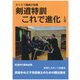 カリスマ講師が指導 剣道特訓これで進化〈上巻〉 [単行本]