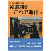カリスマ講師が指導 剣道特訓これで進化〈上巻〉 [単行本]