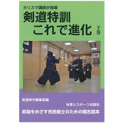 カリスマ講師が指導 剣道特訓これで進化〈下巻〉 [単行本]