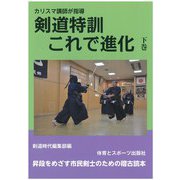 カリスマ講師が指導 剣道特訓これで進化〈下巻〉 [単行本]