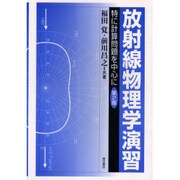 放射線物理学演習―特に計算問題を中心に 第2版 [単行本]