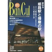 BanCul―播磨が見える〈No.95(2015年春号)〉特集 変わる姫路駅 [単行本]