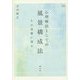 心理療法としての風景構成法―その基礎に還る(アカデミア叢書) [単行本]