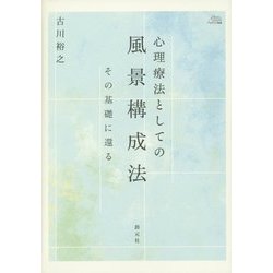 心理療法としての風景構成法―その基礎に還る(アカデミア叢書) [単行本]