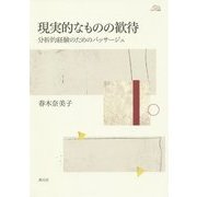 現実的なものの歓待―分析的経験のためのパッサージュ(アカデミア叢書) [単行本]