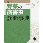 原色 野菜の病害虫診断事典 [単行本]