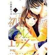 初恋ダブルエッジ 3（ジュールコミックス Koi Yui恋結） [コミック]
