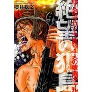 絶望の犯島-100人のブリーフ男vs1人の改造ギャル 4（アクションコミックス） [コミック]