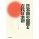 日本語の起源と古代日本語 [単行本]