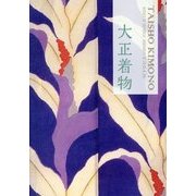 大正着物 [単行本]