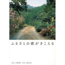 ふるさとの歌がきこえる [単行本]