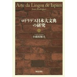 ロドリゲス日本大文典の研究(和泉選書) [全集叢書]