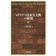 ロドリゲス日本大文典の研究(和泉選書) [全集叢書]