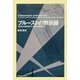 プルーストの黙示録―『失われた時を求めて』と第一次世界大戦 [単行本]