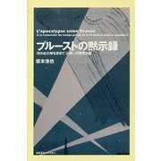 プルーストの黙示録―『失われた時を求めて』と第一次世界大戦 [単行本]