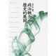 政治概念の歴史的展開〈第7巻〉 [単行本]