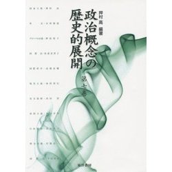 政治概念の歴史的展開〈第7巻〉 [単行本]