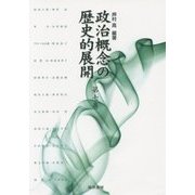 政治概念の歴史的展開〈第7巻〉 [単行本]
