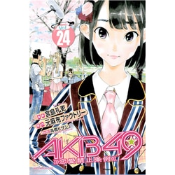 ヨドバシ Com Akb49 恋愛禁止条例 24 少年マガジンコミックス コミック 通販 全品無料配達