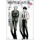 明智警部の事件簿 2（少年マガジンコミックス） [コミック]