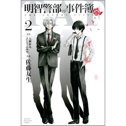 明智警部の事件簿 2（少年マガジンコミックス） [コミック]
