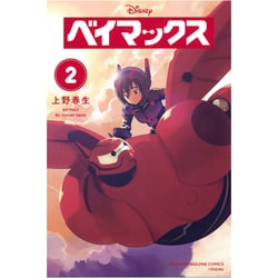 ヨドバシ.com - ベイマックス 2（少年マガジンコミックス） [コミック 