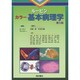 ルービンカラー基本病理学 第5版 [単行本]