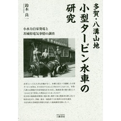 多賀・八溝山地 小型タービン水車の研究―小水力自家発電と茨城県電気事情の調査 [単行本]