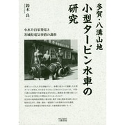 多賀・八溝山地 小型タービン水車の研究―小水力自家発電と茨城県電気事情の調査 [単行本]