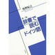 辞書で読むドイツ語 第三版 [単行本]