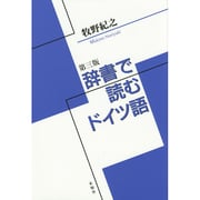 辞書で読むドイツ語 第三版 [単行本]