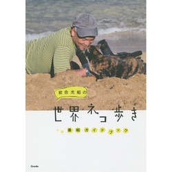 岩合光昭の世界ネコ歩き番組ガイドブック [単行本]