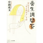 養生訓問答―ほんとうの「すこやかさ」とは [単行本]
