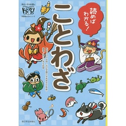 読めばわかる!ことわざ(ドクガク!) [単行本]