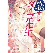 恋するダイゴ先生（Dariaコミックス） [コミック]
