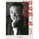 谷崎潤一郎対談集 文藝編 [単行本]