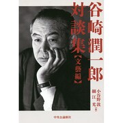 谷崎潤一郎対談集 文藝編 [単行本]