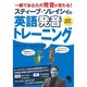 スティーブ・ソレイシィの英語発音トレーニング―一瞬であなたの発音が変わる! [単行本]