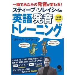 スティーブ・ソレイシィの英語発音トレーニング―一瞬であなたの発音が変わる! [単行本]