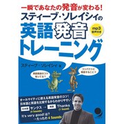 スティーブ・ソレイシィの英語発音トレーニング―一瞬であなたの発音が変わる! [単行本]