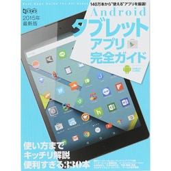 Androidタブレットアプリ完全ガイド 2015年最新版－Android5.0対応（超トリセツ） [単行本]