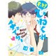 もっと!ひねくれチェイサー（IDコミックス gateauコミックス） [コミック]