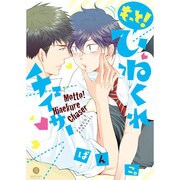 もっと!ひねくれチェイサー（IDコミックス gateauコミックス） [コミック]