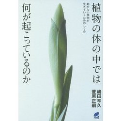 植物の体の中では何が起こっているのか―動かない植物が生きていくためのしくみ(BERET SCIENCE) [単行本]