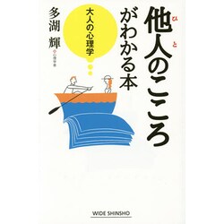 ヨドバシ Com 他人 ひと のこころがわかる本 大人の心理学 新講社ワイド新書 新書 通販 全品無料配達