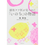 緩和ケア医が見つめた「いのち」の物語 [単行本]